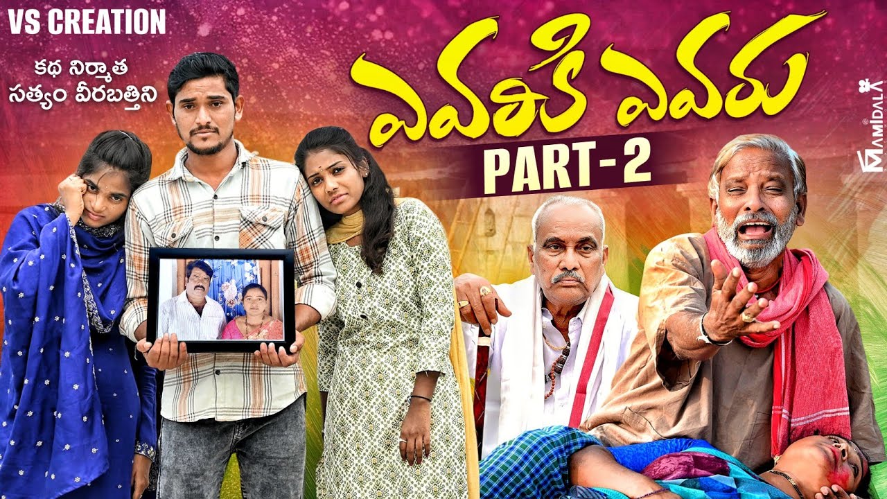 ఎవరికీ ఎవరు | Part-2 | mugguri pillala bathuku madhyalo mugise | Emotional shortfilm | father mother