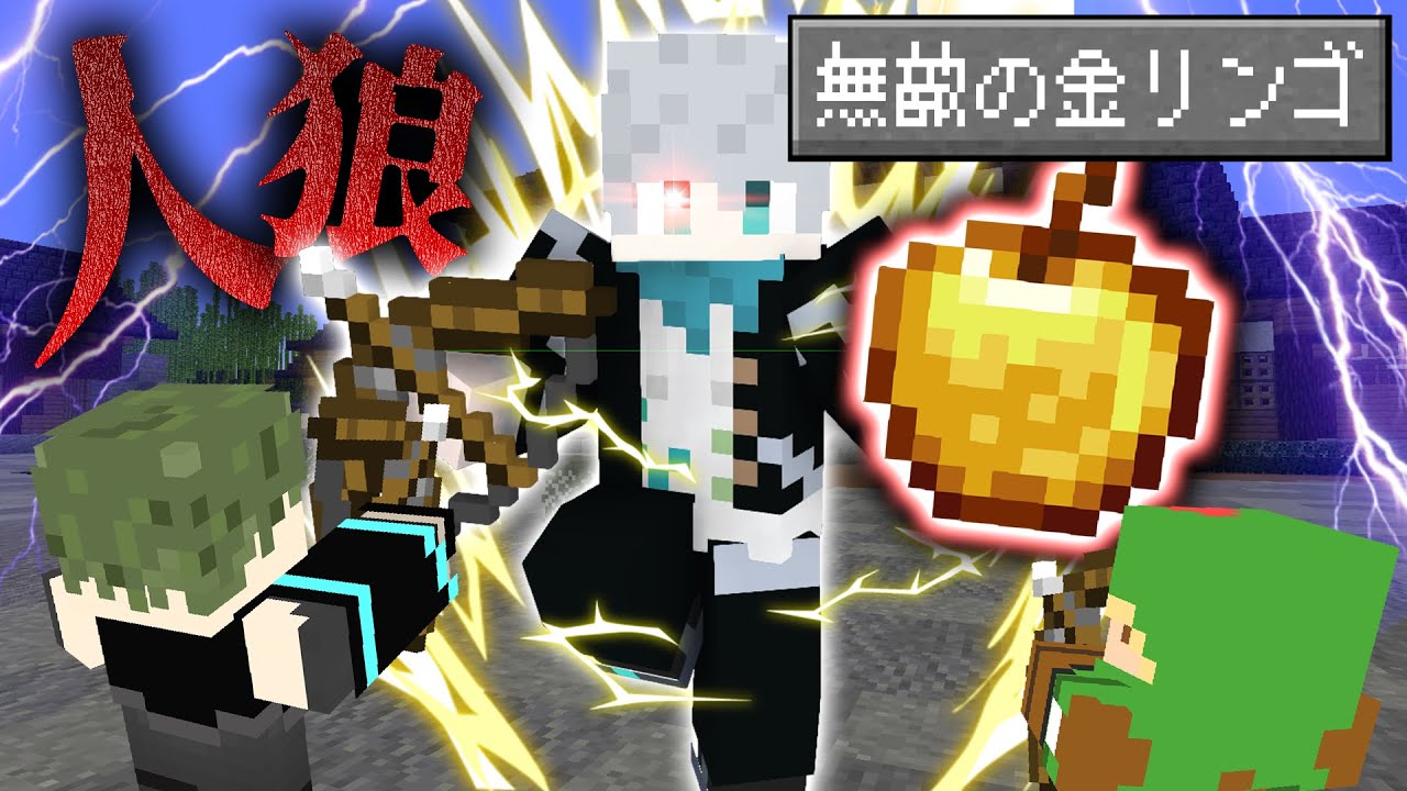【マインクラフト😜】ただの村人が「無敵の金リンゴ」で覚醒する...！？【マイクラ人狼】【×がくめん】