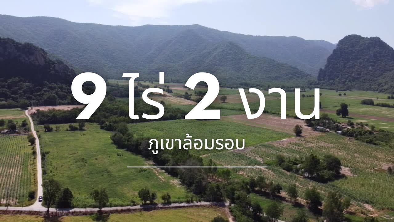 ที่ดินนส.3 ภูเขาล้อมรอบ 9ไร่ 2 งาน ไร่ละ 350,000 บาทไฟฟ้า/น้ำประปา ติดถนนคอนกรีต  อ.โกรกพระ นครวรรค์