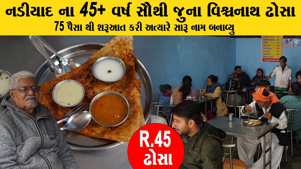 માત્ર ₹45 ઢોસા બનાવે નડિયાદ ના સૌથી જુના ૪૫ વર્ષ થી એકજ સ્વાદ  Vishvnath dosa Nadiyad