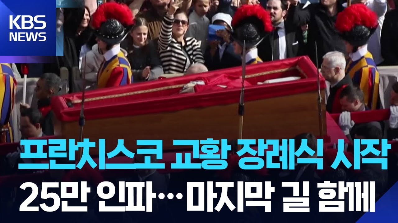 프란치스코 교황 장례 미사 시작…25만 인파 운집 / KBS  2025.04.26.