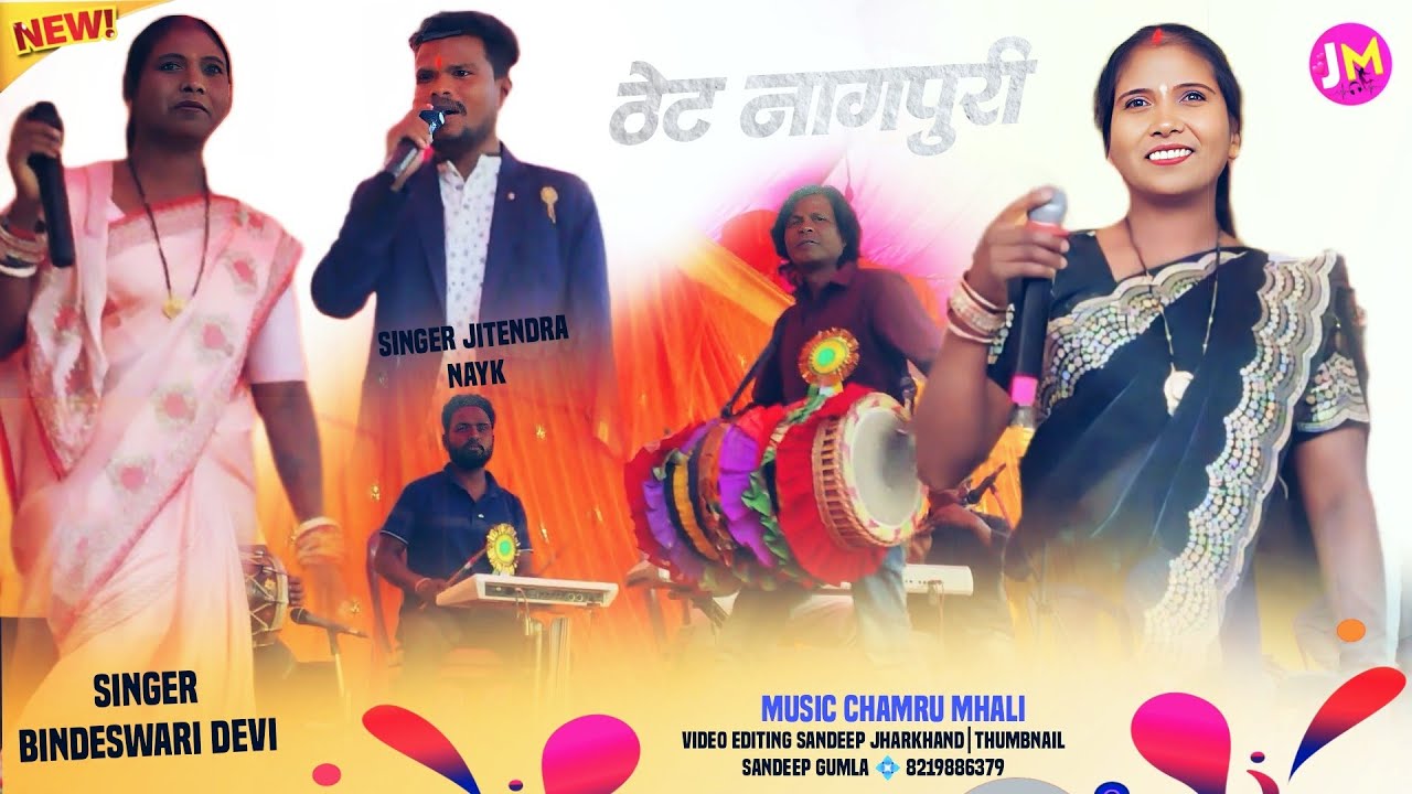 सिंगर बिंदेश्वरी देवी ओर जितेंद्र नायक का एक धमाकेदार ठेठ नागपुरी वीडियो 2026//Theth Nagpuri Video||