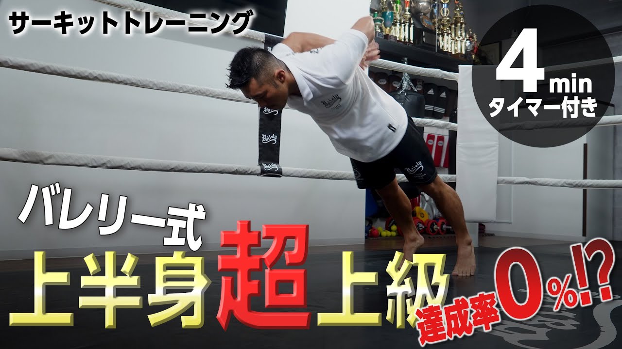 達成率０%!?超上級の上半身トレーニング【サーキットトレーニング】（4分間タイマー付き）_Circuit training_4minutes
