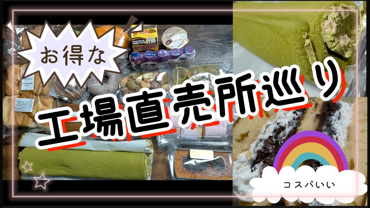 【工場直売所】久しぶりに工場直売所巡ってみた