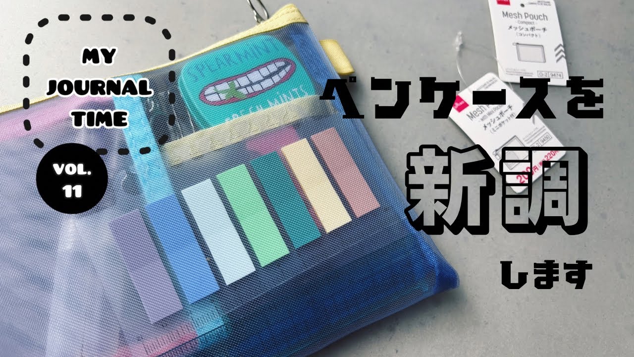 vol.11 my journal time/ペンケース／文房具／ダイソー