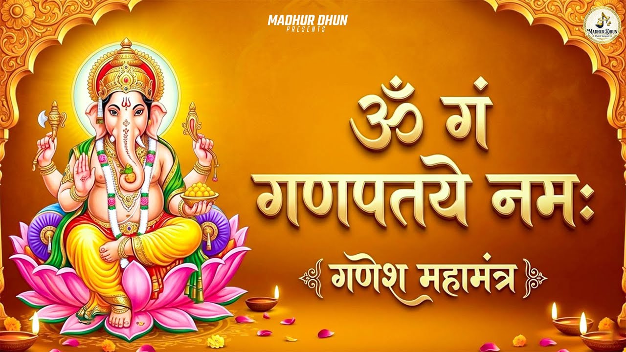Om Gan Ganpataye Namo Namah गणेश मंत्र - Ganesh Mantra : ॐ गं गणपतये नमो नम :