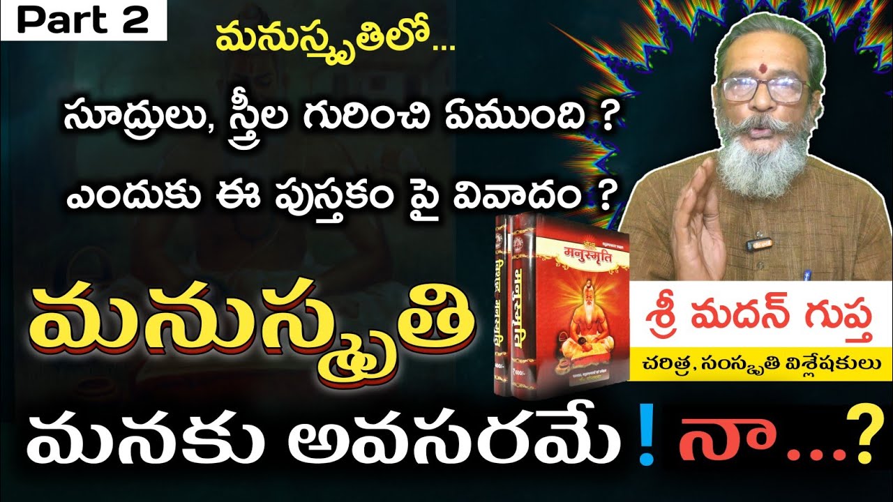 మనుస్మృతిలో స్త్రీలు, సూద్రులు గురించి ఇలా రాసి ఉంది ? | Manusmriti | Madhan Gupta | Part 2