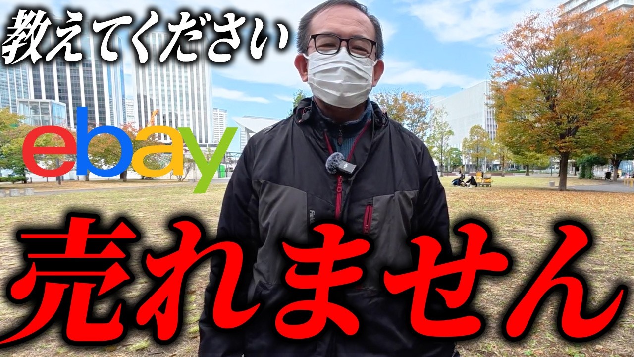 利益0円。サスペンドから復活したeBayセラーに輸出歴13年講師が熱血指導