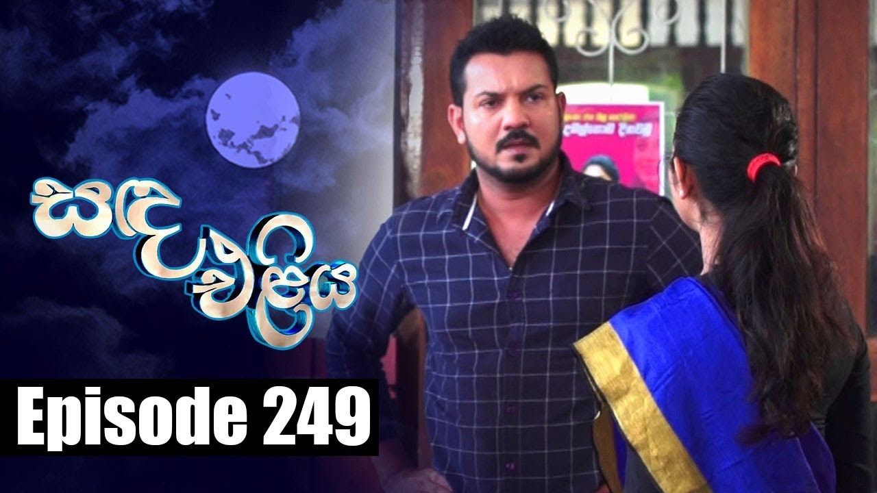 Sanda Eliya - සඳ එළිය Episode 249 | 13 - 03 - 2019 | Siyatha TV