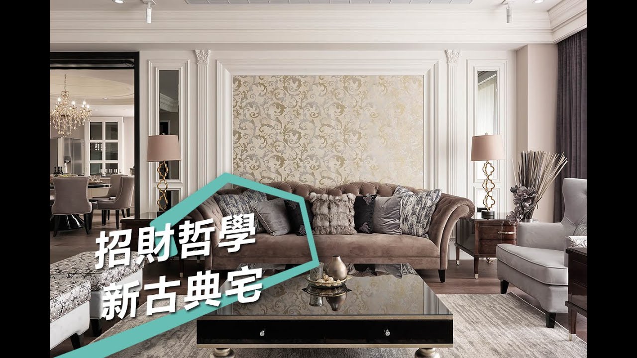 【新古典風】收藏一家四口的心 獻給全家人的典雅新居 蒔築設計 朱皇蒔