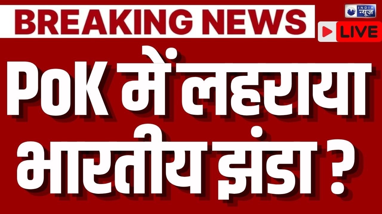 India-Pakistan War Update Live: Indian Army की PoK में एंट्री से कांपी Asim Munir की सेना?| Breaking