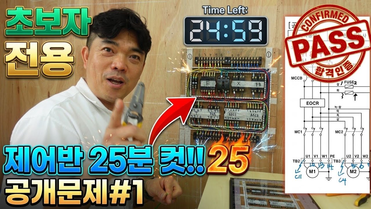 25년버전[초고화질]_전기기능사 실기 제어반(공개문제1번)
