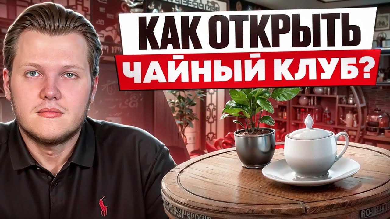 Бизнес на чае: секреты успеха