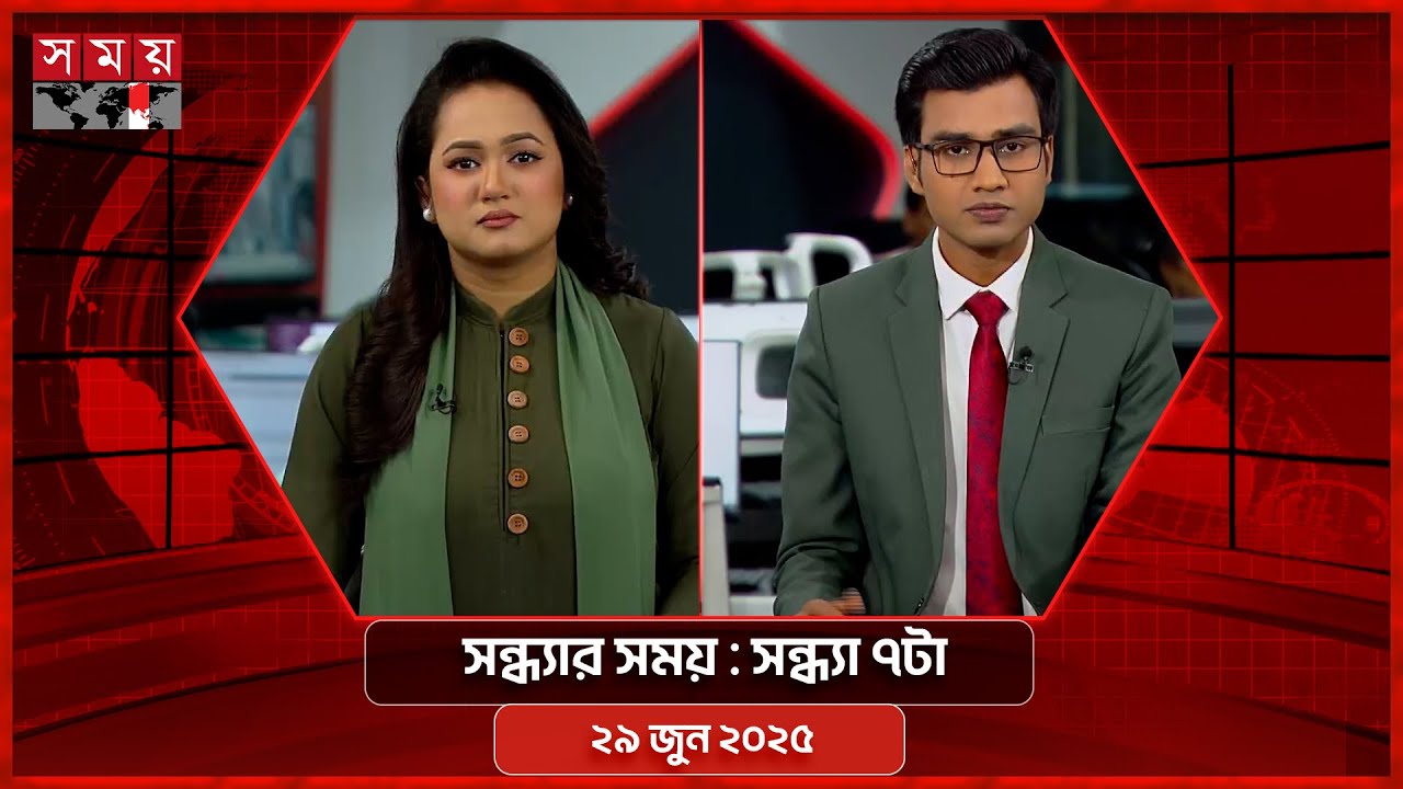 সন্ধ্যার সময় | সন্ধ্যা ৭টা | ২৯ জুন ২০২৫ | Somoy TV Bulletin 7pm | Latest Bangladeshi News