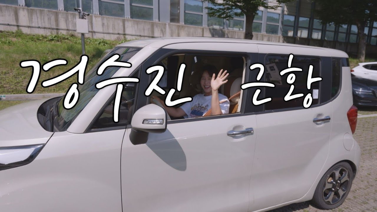 안녕하세요 경수진입니다~