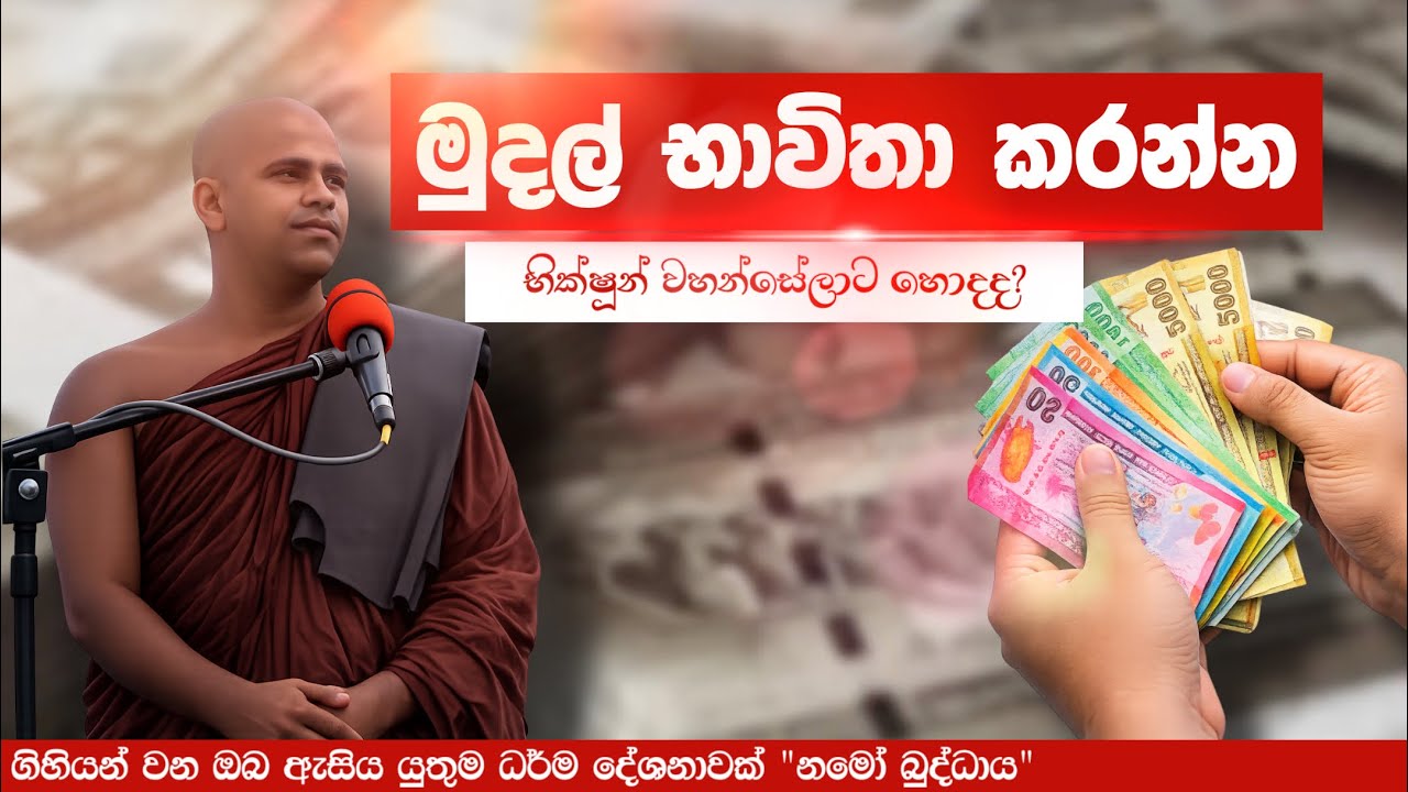 මුදල් භාවිතා කරන්න භික්ෂුන් වහන්සේලාට හොදද? 👛 