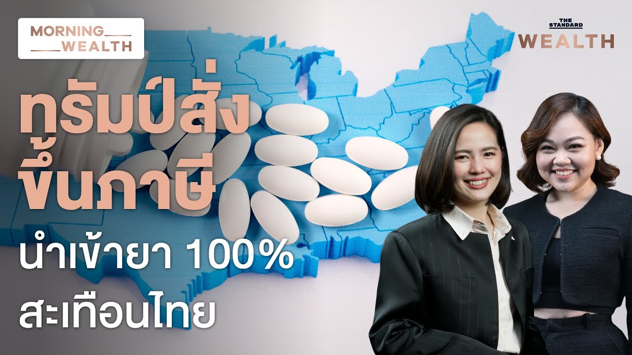 จับตาสหรัฐฯ เก็บภาษีนำเข้า ‘ยา’ 100% สะเทือนแรงถึงไทย | Morning Wealth 29 ก.ย. 68