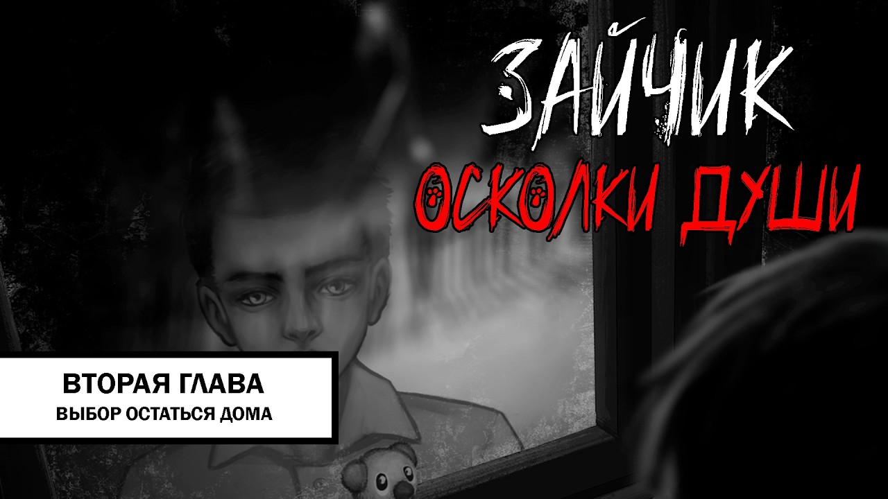 Зайчик: Осколки Души ➤ ПРОХОЖДЕНИЕ ВТОРОЙ ГЛАВЫ БЕЗ КОММЕНТАРИЕВ