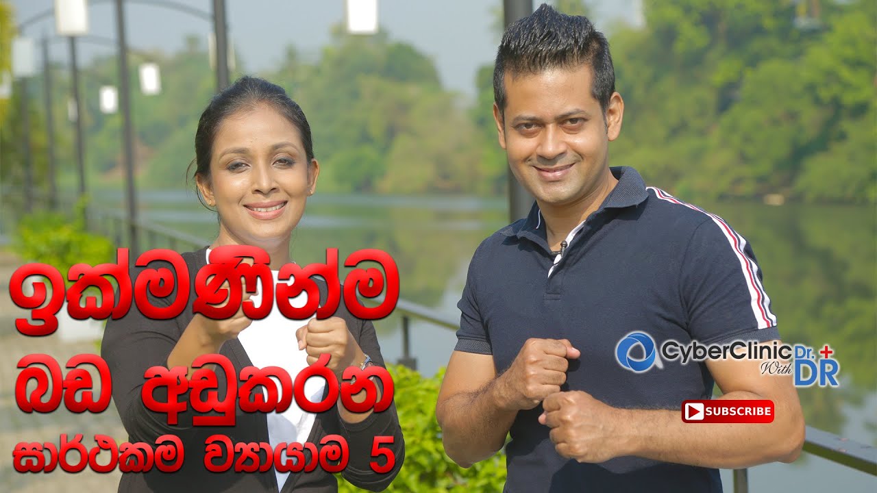 ඉක්මනින්ම බඩ අඩුකරන සාර්ථකම ව්‍යායාම 5 | Cyber Clinic