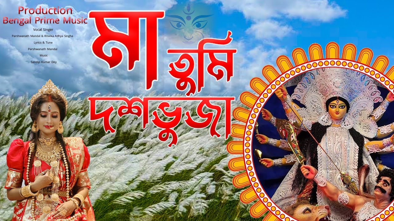Maa Tumi Dashabhuja | Singer: Parshwanath Mandal | Durga Puja Special Song 2026 | দুর্গা পূজার গান |