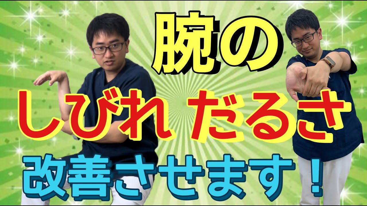 【腕のしびれ だるさ を治す方法】ストレッチとマッサージで改善させます！ 神奈川大和整体院オネスティ