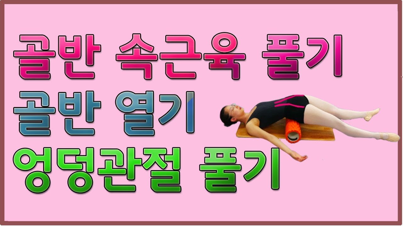 개구리자세  골반 속근육 풀기 ,장골근 요골근 스트레칭,골반교정의 시작,턴-아웃 기초 발레스트레칭(성남 취미발레)