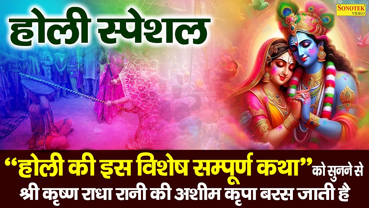 होली स्पेशल भजन:-बरसाना लठमार होली कथा | होली कथा | Ds Pal | Radha Krishna Lathmar Holi Katha 2026