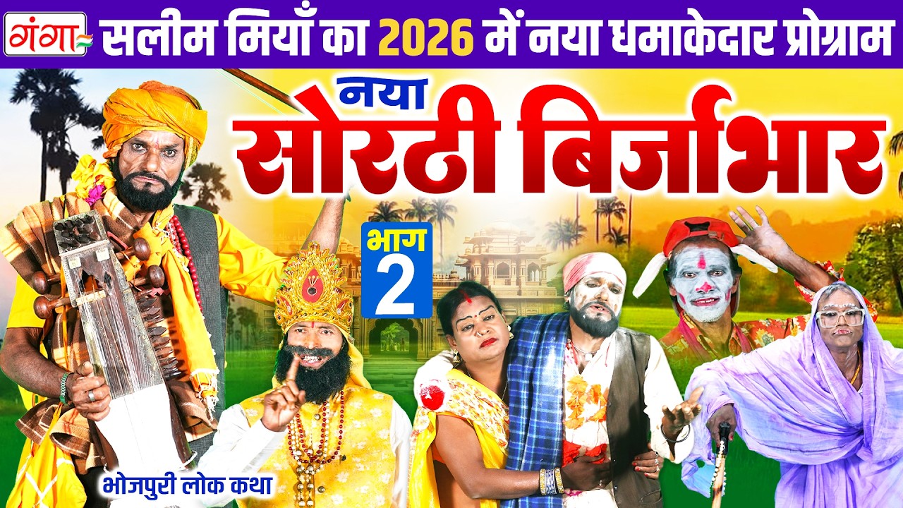 भोजपुरी लोककथा |सोरठी बिर्जाभार {भाग 2}|Sorthi Birjabhar|Bhojpuri Lokkatha |सलीम मियाँ नाच प्रोग्राम
