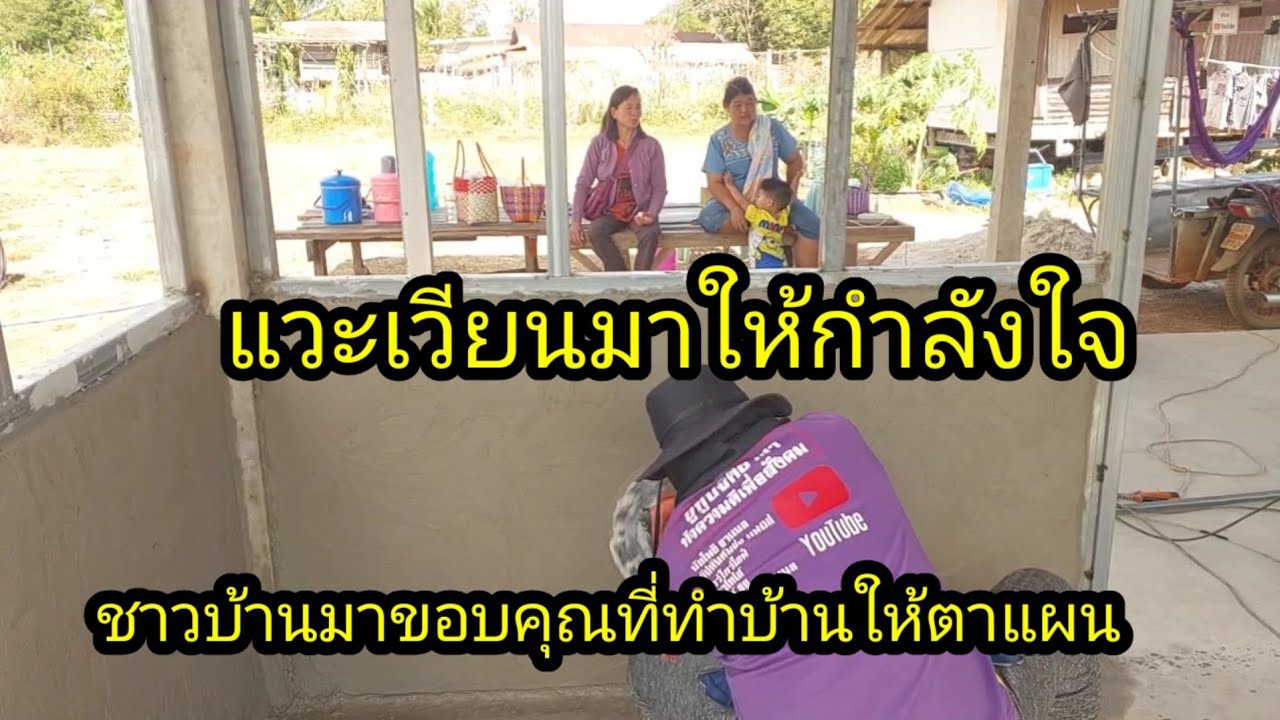 ชาวบ้านถึงขั้นเเวะเวียนมาขอบคุณที่ทำบ้านให้ตาแผน#จิตอาสา 