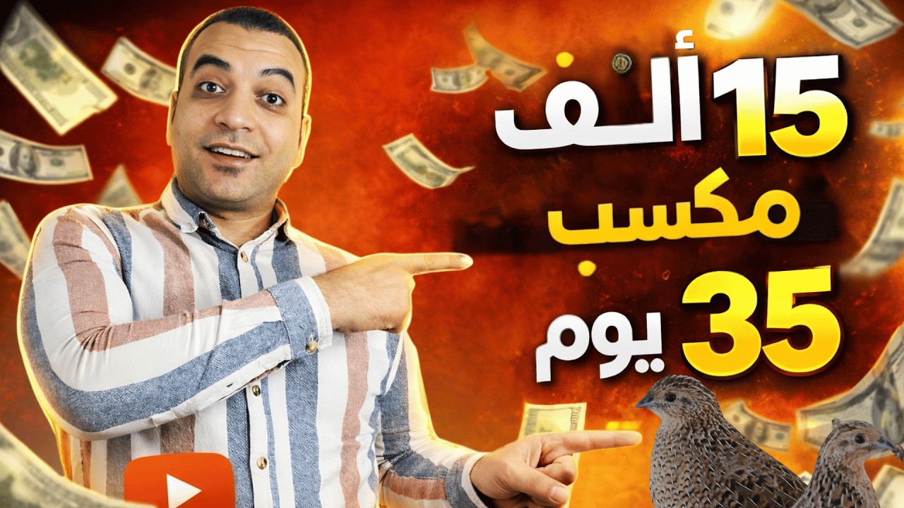 من 1000 طائر فقط.. كيف تضاعف إنتاج السمان وتربح 17,000؟