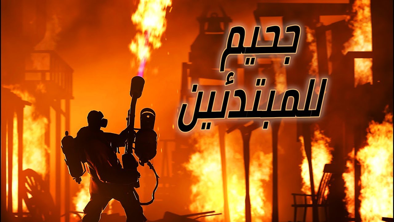 جحيم المبتدئين team fortress 2🔥🔥