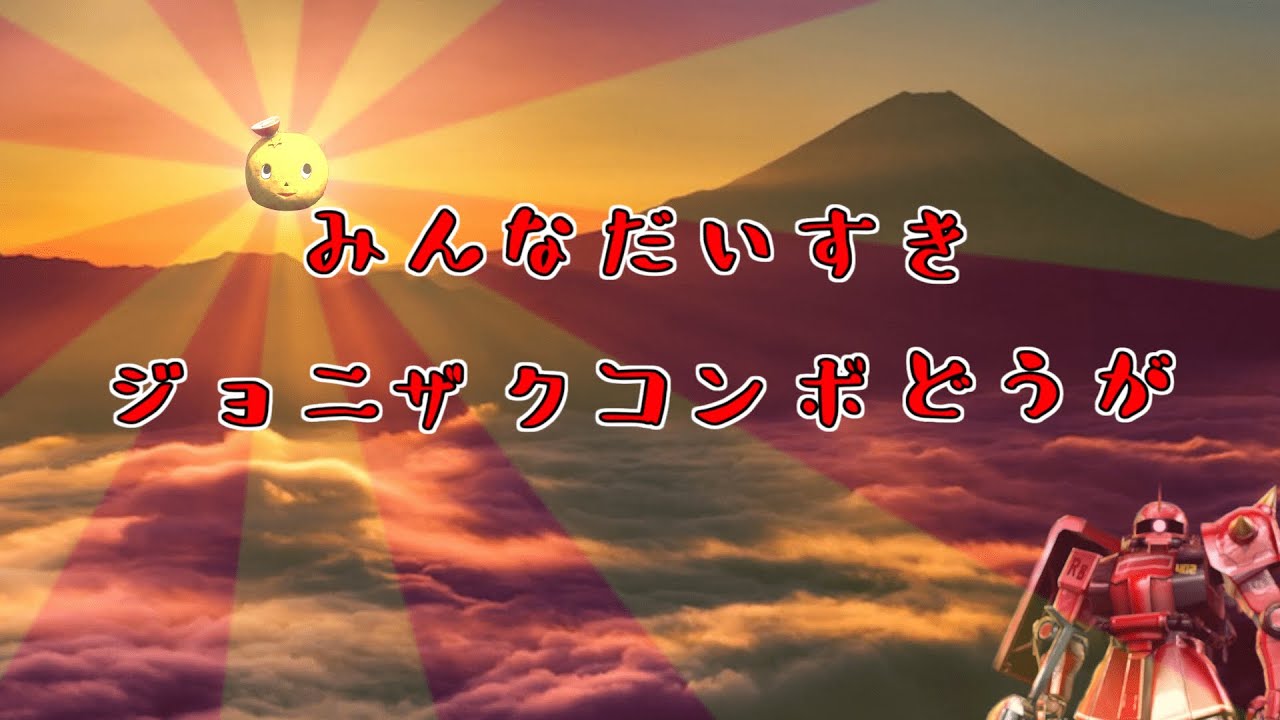 【EXVSMBON　マキオン】みんなだいすきジョニザクコンボどうが