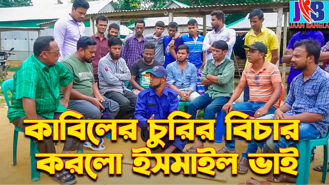 কাবিলের চুরির বিচার করলো ইসমাইল ভাই  | Ismail with Enamul | ismail bhai |Jaan Bangla 2023