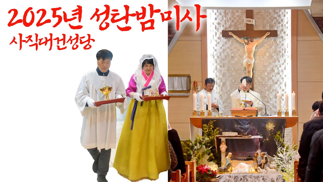 우리성당 성탄밤미사 2025년 사직대건성당,  강론 :이재현루도비코 주임신부님- 아기예수님 누울방을 만들어드리자.