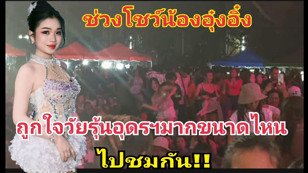 ช่วงโชว์น้องอุ๋งอิ๋ง ถูกใจวัยรุ่นอุดรขนาดไหน ไปชมกัน #fcอุ๋งอิ๋งเพชรบ้านแพง 
