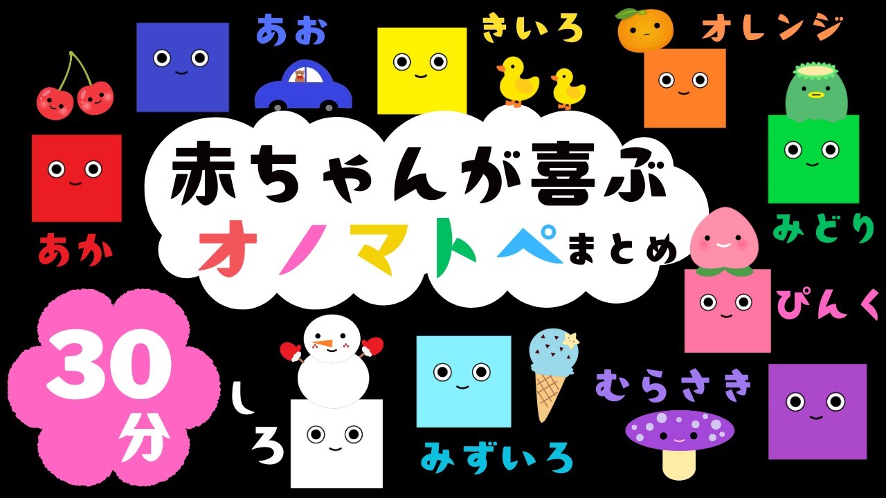 【赤ちゃんが喜ぶ】色のオノマトペ💛【まとめ】０歳１歳２歳３歳児向けアニメ☆【知育】赤ちゃん泣き止む・笑う☆animation【３０分】