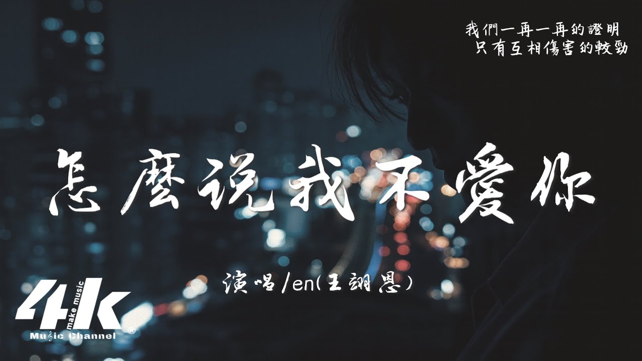 en(王翊恩) - 怎麽說我不愛你『我要怎麽說我不愛你，我要怎麽做才能死心。』【高音質|動態歌詞Lyrics】♫