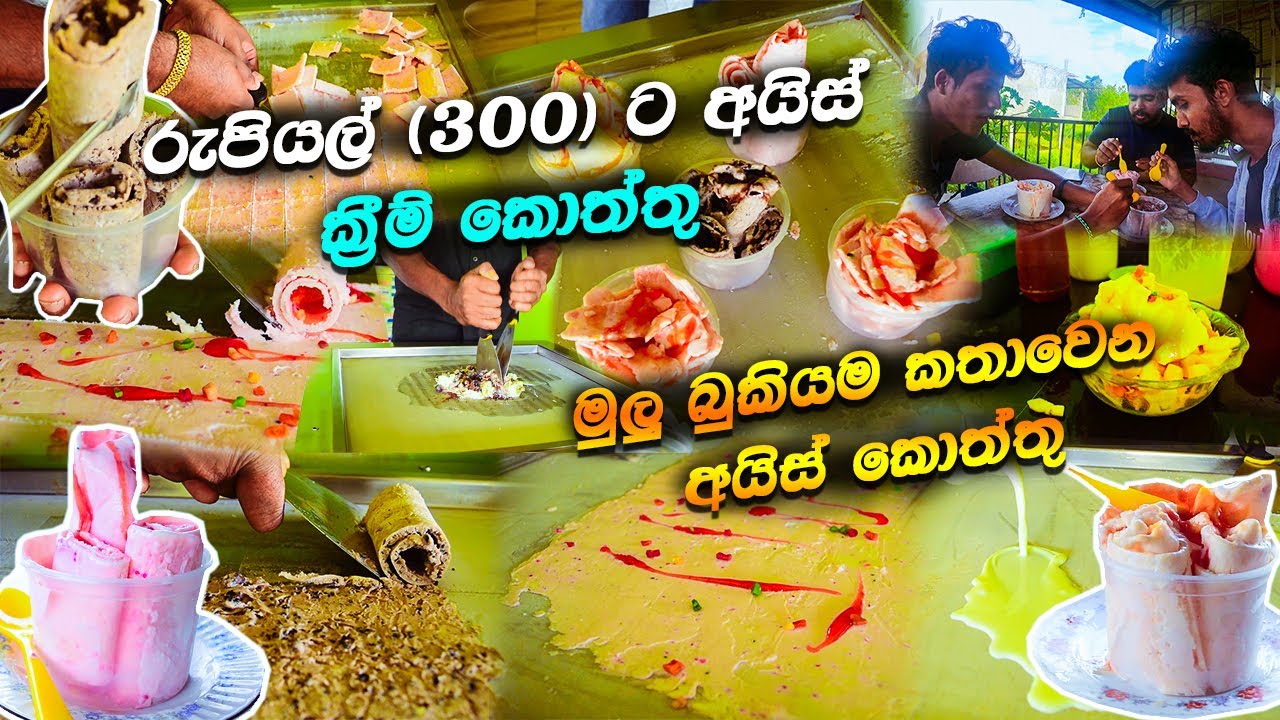 රුපියල් 300 ට අයිස්🍦කොත්තු | Ice Cream Koththu 