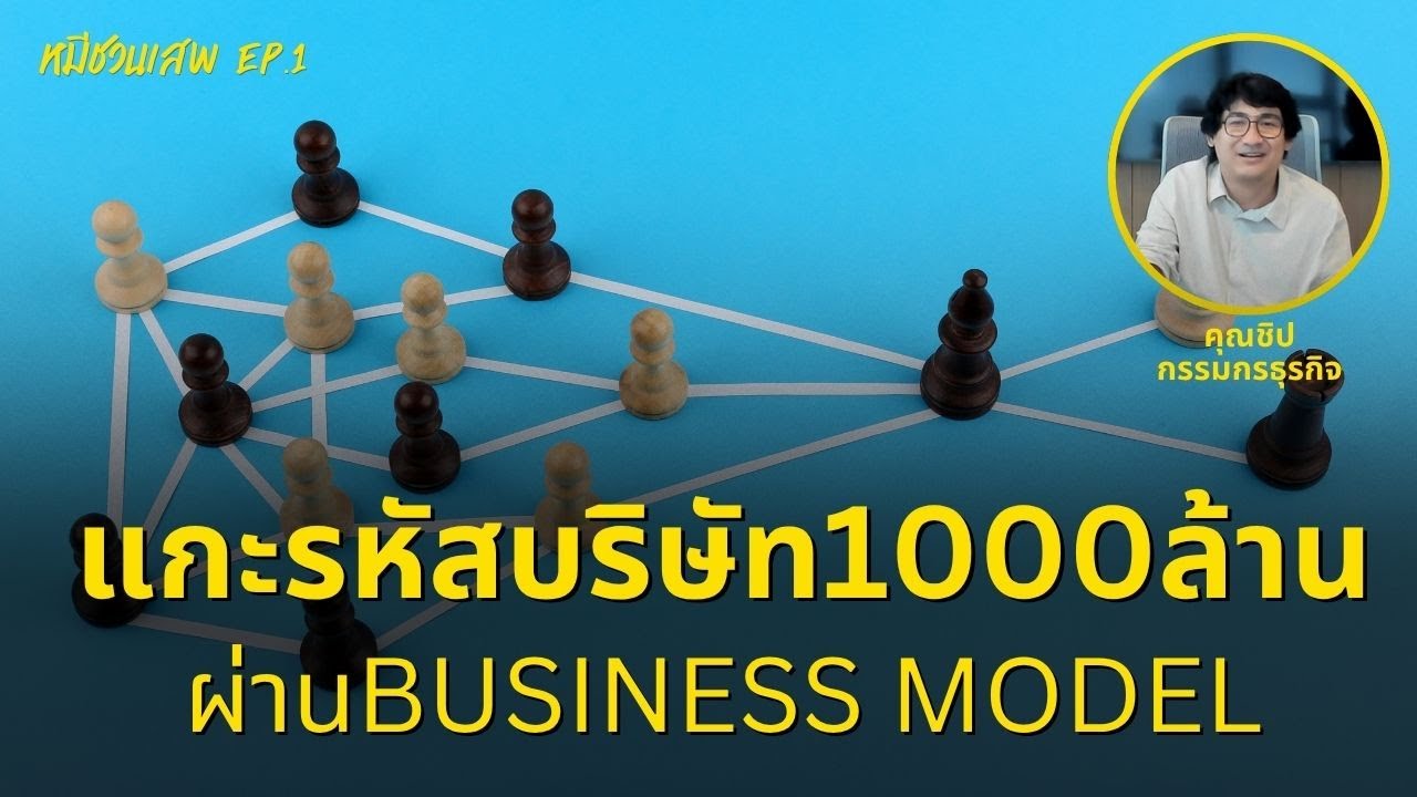 แกะรหัสบริษัท1000ล้าน ผ่านbusiness model : หมีชวนเสพ EP.1