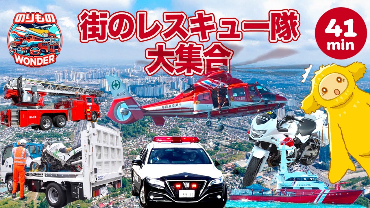【緊急出動】街のレスキュー隊 大集合