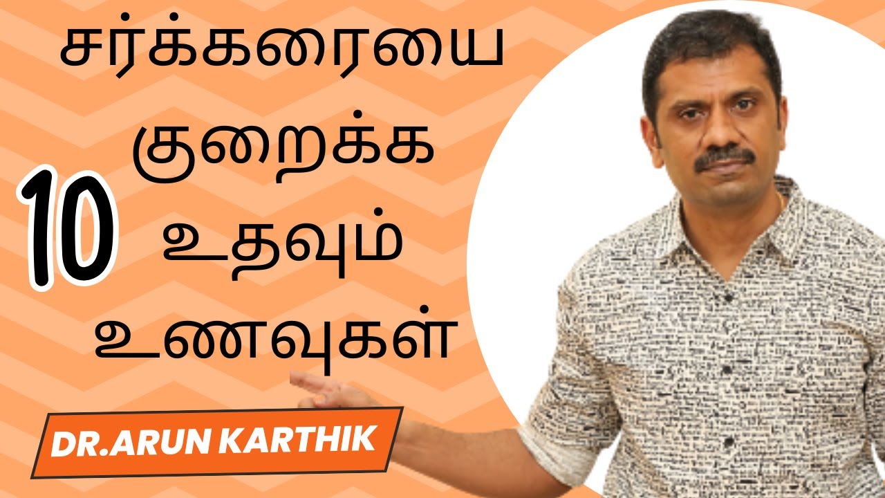TOP 10 FOODS THAT HELP YOU  REDUCE YOUR BLOOD SUGAR | சர்க்கரையை குறைக்க உதவும் 10 உணவுகள்