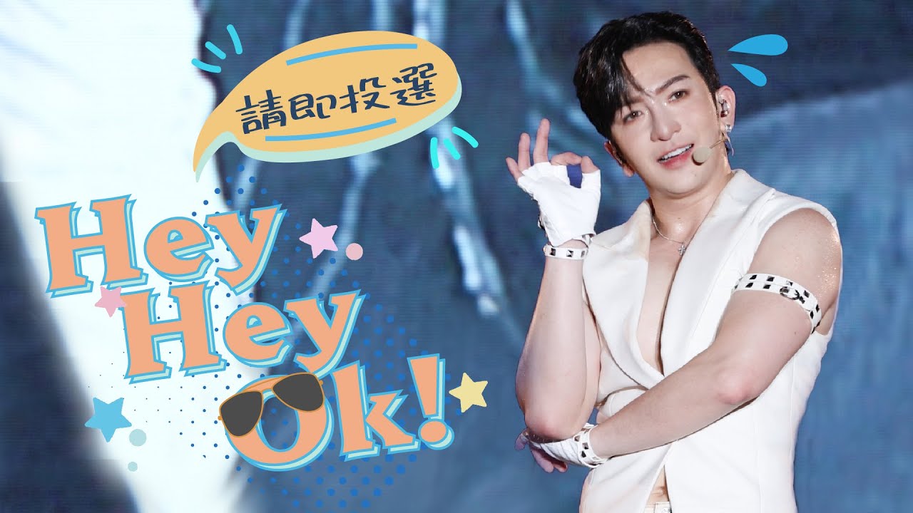 【Hosunfu Special】舞台合集《Hey Hey Ok!》盧瀚霆 Anson Lo Focus Multi-Fancam Stage Mix 4K