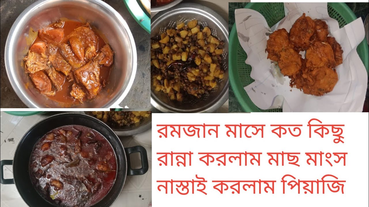 রমজান মাসে অনেক কিছু রান্না করলাম মাছ মাংস । cooked a lot during Ramadan, including fish and meat