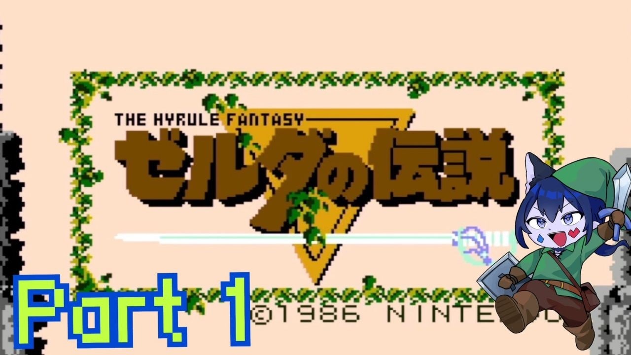 【FC ゼルダの伝説  Part 1】伝説の始まり