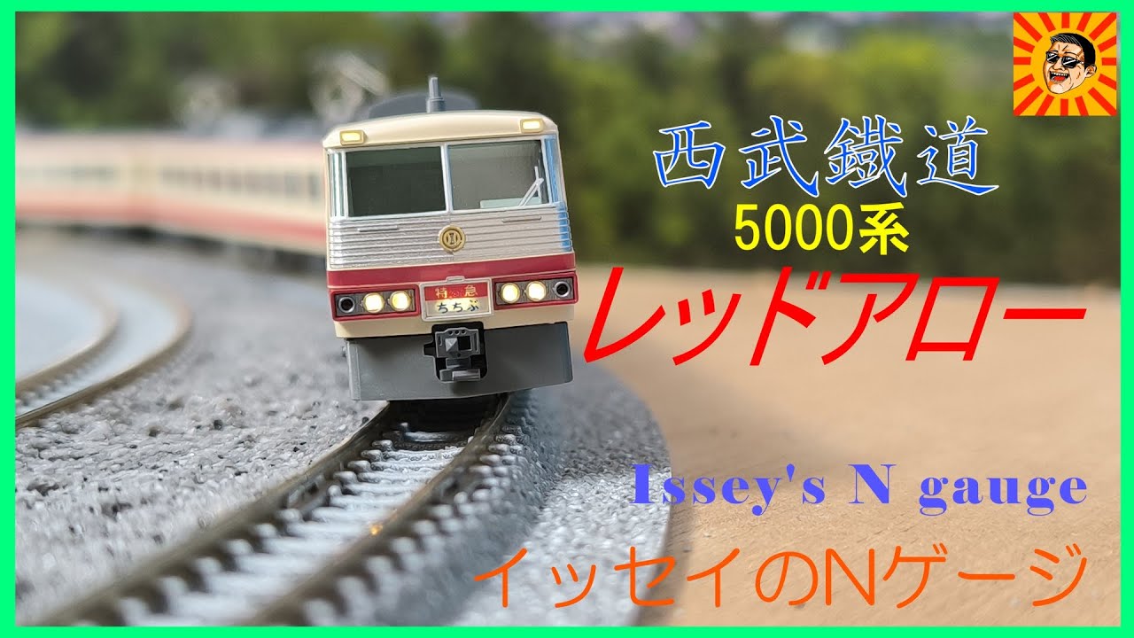 【Nゲージ】西武鐡道5000系レッドアロー
