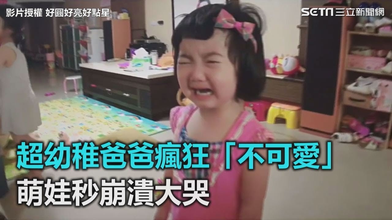 超幼稚爸爸瘋狂「不可愛」　萌娃秒崩潰大哭｜三立新聞網SETN.com