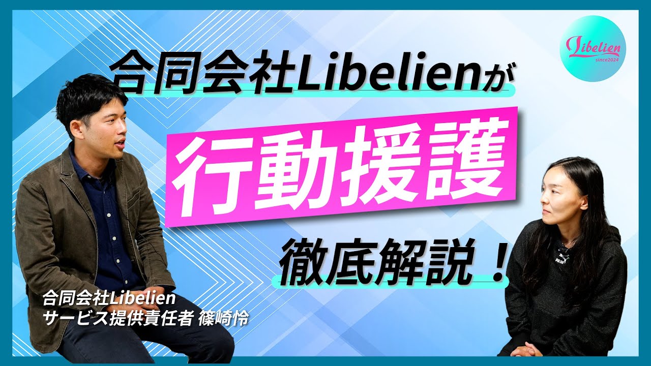 【合同会社Libelien】「行動援護」を徹底解説！