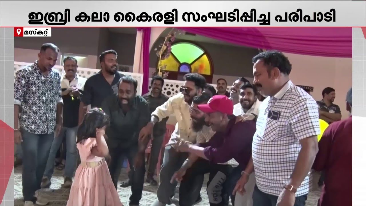 പ്രവാസി കുടുംബങ്ങൾക്ക് ആവേശമായി കലാകൈരളിയുടെ 'കുട്ട്യോളും കുറുമ്പുകളും' | Muscat