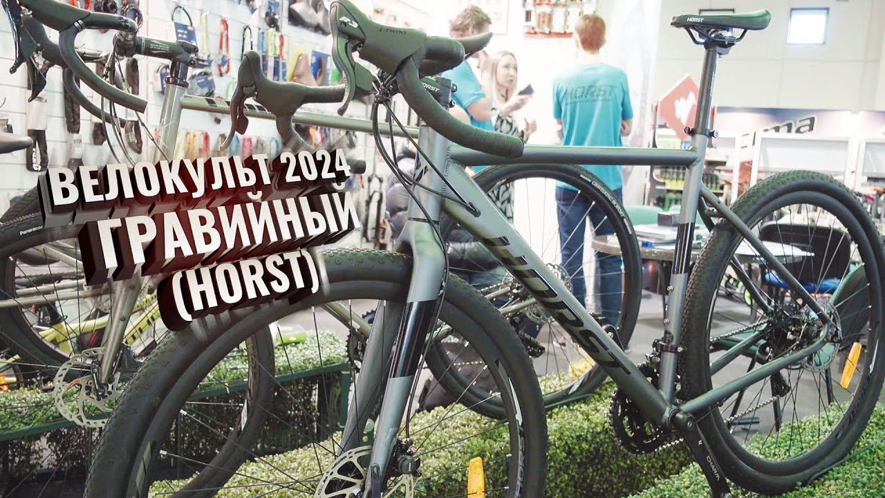Велокульт ГРАВИЙНЫЙ, 2024. HORST