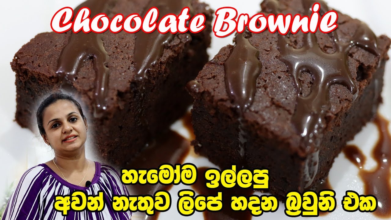 හැමෝම ඉල්ලපු අවන් නැතුව ලිපේ හදන බ්‍රවුනි එක | Easy Chocolate Brownie Recipe | No-Oven Brownies